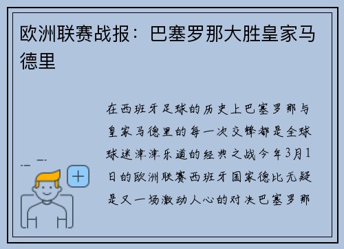 欧洲联赛战报：巴塞罗那大胜皇家马德里
