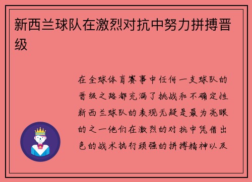 新西兰球队在激烈对抗中努力拼搏晋级
