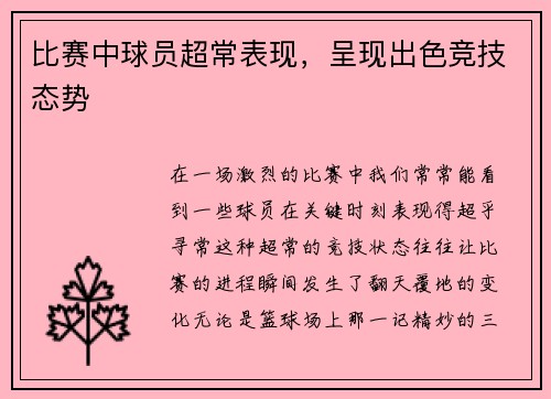 比赛中球员超常表现，呈现出色竞技态势