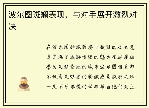 波尔图斑斓表现，与对手展开激烈对决