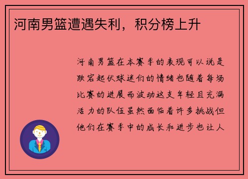 河南男篮遭遇失利，积分榜上升