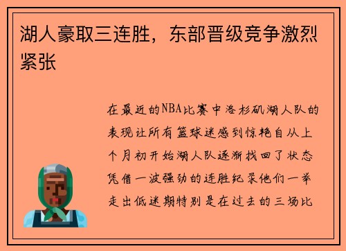 湖人豪取三连胜，东部晋级竞争激烈紧张