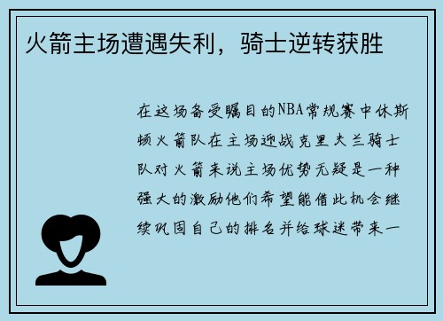 火箭主场遭遇失利，骑士逆转获胜