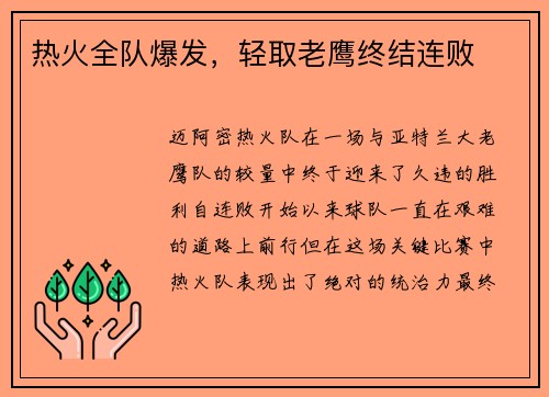热火全队爆发，轻取老鹰终结连败