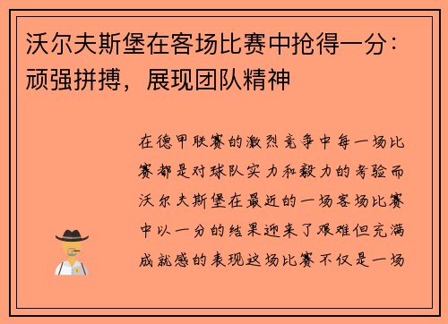 沃尔夫斯堡在客场比赛中抢得一分：顽强拼搏，展现团队精神
