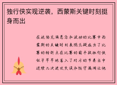 独行侠实现逆袭，西蒙斯关键时刻挺身而出