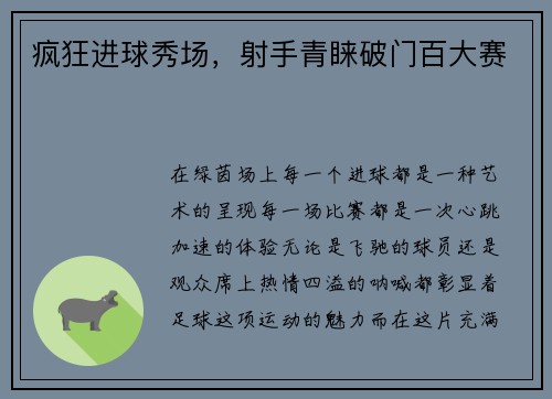 疯狂进球秀场，射手青睐破门百大赛