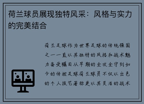 荷兰球员展现独特风采：风格与实力的完美结合