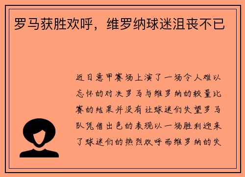 罗马获胜欢呼，维罗纳球迷沮丧不已