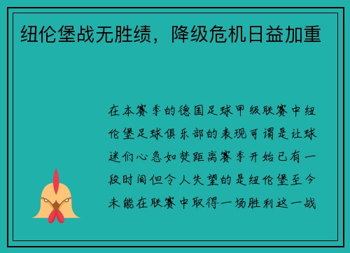 纽伦堡战无胜绩，降级危机日益加重