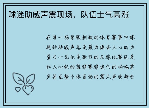 球迷助威声震现场，队伍士气高涨
