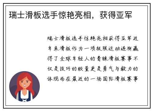 瑞士滑板选手惊艳亮相，获得亚军