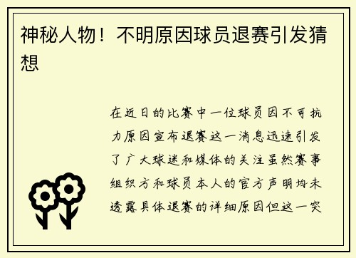 神秘人物！不明原因球员退赛引发猜想