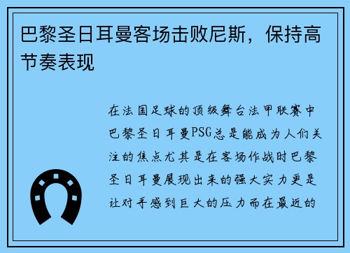 巴黎圣日耳曼客场击败尼斯，保持高节奏表现