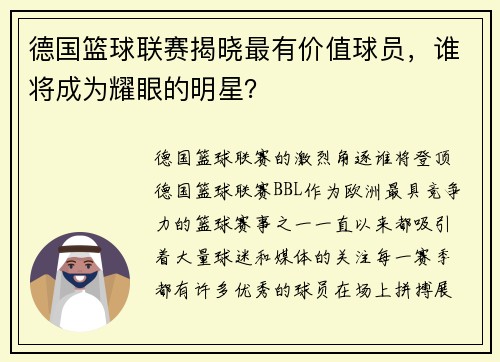 德国篮球联赛揭晓最有价值球员，谁将成为耀眼的明星？
