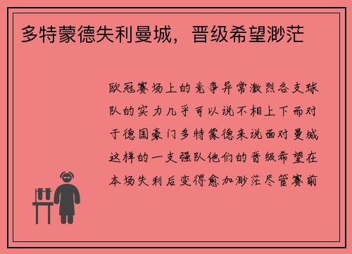 多特蒙德失利曼城，晋级希望渺茫