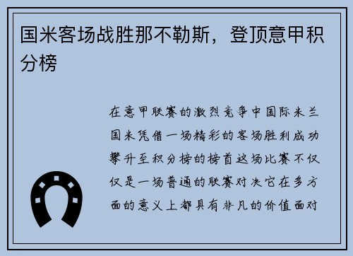 国米客场战胜那不勒斯，登顶意甲积分榜
