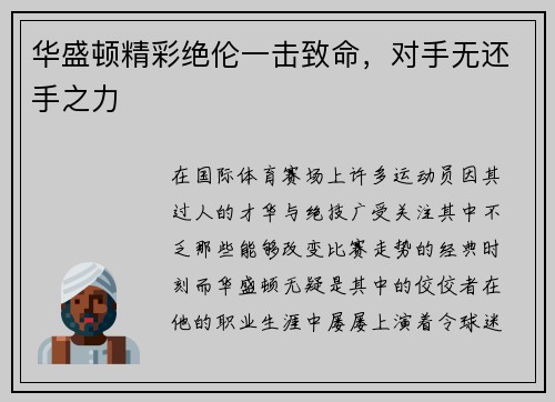 华盛顿精彩绝伦一击致命，对手无还手之力