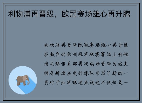 利物浦再晋级，欧冠赛场雄心再升腾