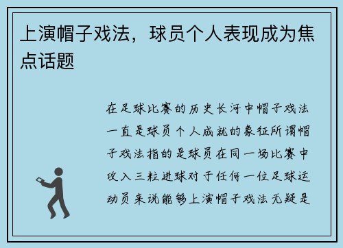 上演帽子戏法，球员个人表现成为焦点话题