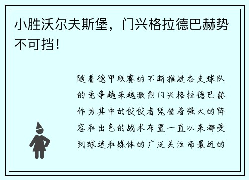 小胜沃尔夫斯堡，门兴格拉德巴赫势不可挡！