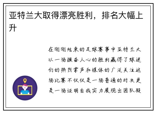 亚特兰大取得漂亮胜利，排名大幅上升