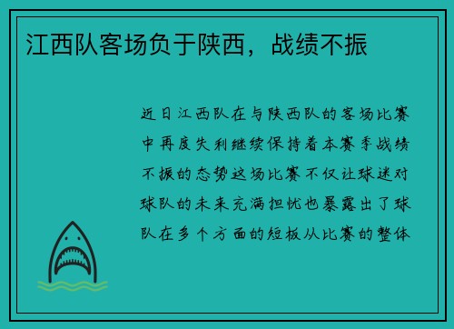 江西队客场负于陕西，战绩不振
