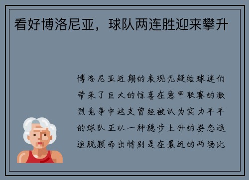 看好博洛尼亚，球队两连胜迎来攀升