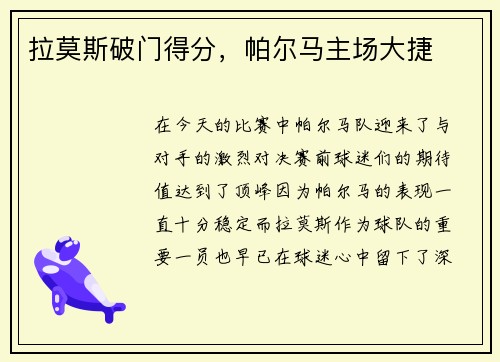 拉莫斯破门得分，帕尔马主场大捷