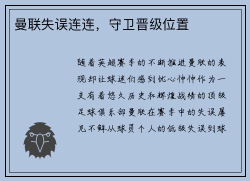 曼联失误连连，守卫晋级位置