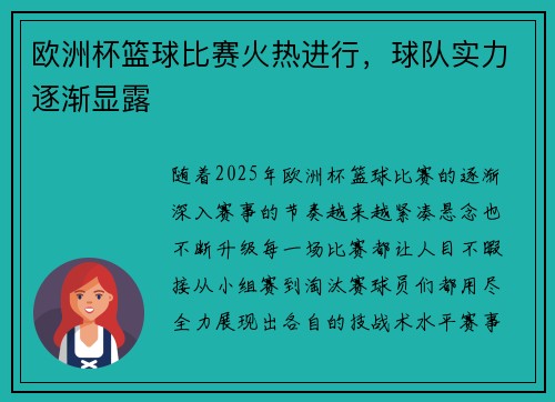欧洲杯篮球比赛火热进行，球队实力逐渐显露