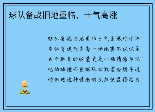 球队备战旧地重临，士气高涨