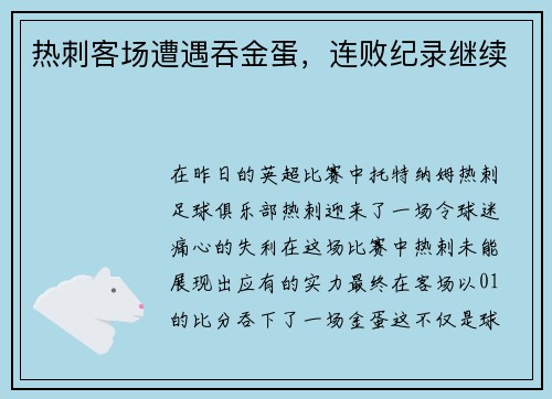 热刺客场遭遇吞金蛋，连败纪录继续