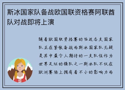 斯冰国家队备战欧国联资格赛阿联酋队对战即将上演
