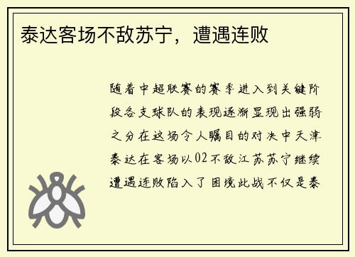 泰达客场不敌苏宁，遭遇连败