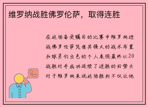 维罗纳战胜佛罗伦萨，取得连胜