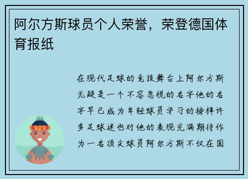 阿尔方斯球员个人荣誉，荣登德国体育报纸
