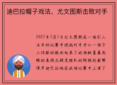 迪巴拉帽子戏法，尤文图斯击败对手