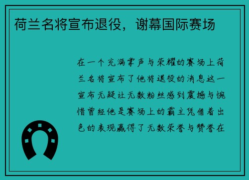 荷兰名将宣布退役，谢幕国际赛场