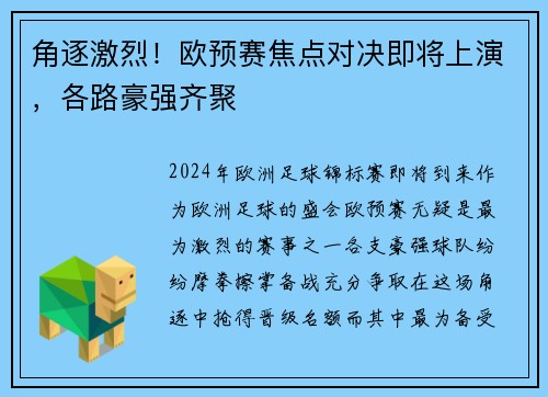 角逐激烈！欧预赛焦点对决即将上演，各路豪强齐聚