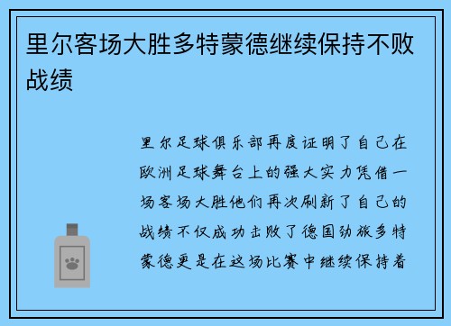 里尔客场大胜多特蒙德继续保持不败战绩