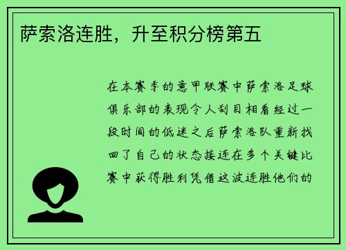 萨索洛连胜，升至积分榜第五