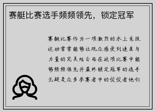 赛艇比赛选手频频领先，锁定冠军