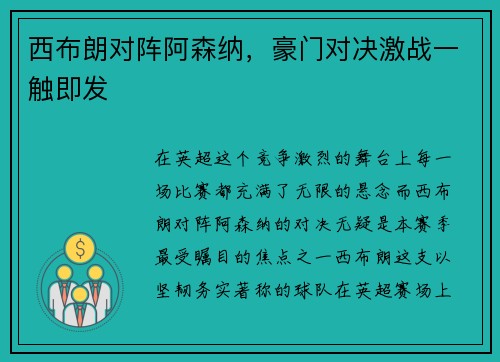 西布朗对阵阿森纳，豪门对决激战一触即发