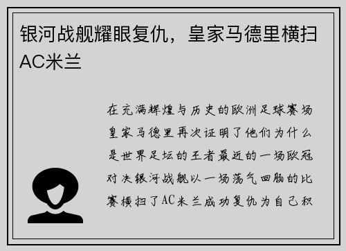 银河战舰耀眼复仇，皇家马德里横扫AC米兰