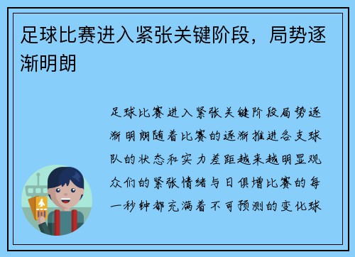 足球比赛进入紧张关键阶段，局势逐渐明朗