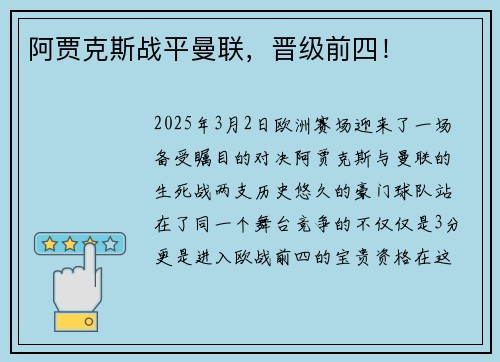 阿贾克斯战平曼联，晋级前四！
