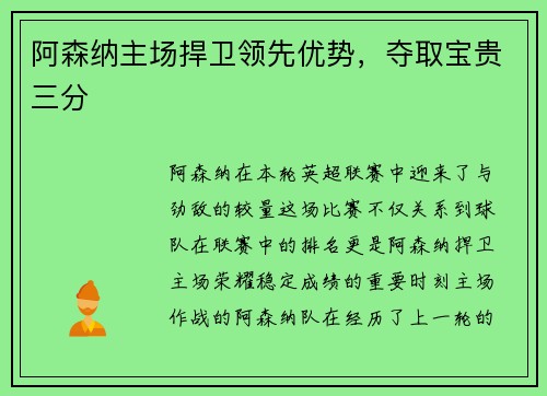 阿森纳主场捍卫领先优势，夺取宝贵三分