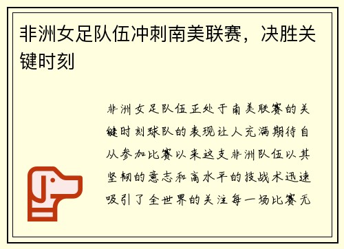 非洲女足队伍冲刺南美联赛，决胜关键时刻