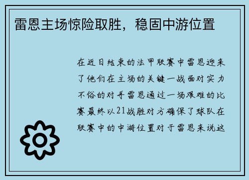 雷恩主场惊险取胜，稳固中游位置